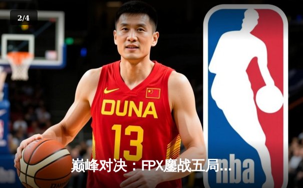 巅峰对决：FPX鏖战五局击败RNG，夺得LPL春季赛总冠军 - 2