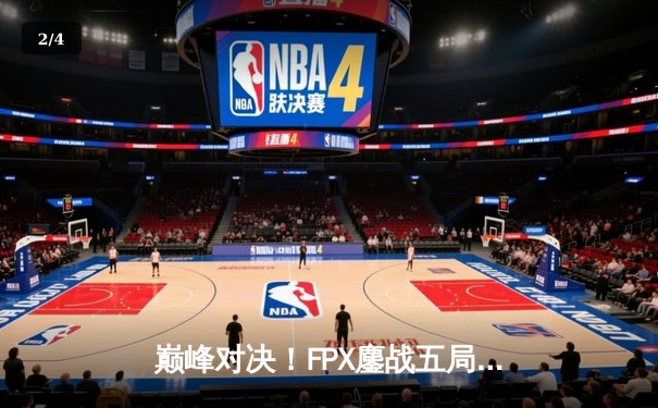 巅峰对决！FPX鏖战五局力克DK，成功卫冕英雄联盟2021全球总决赛冠军 - 2