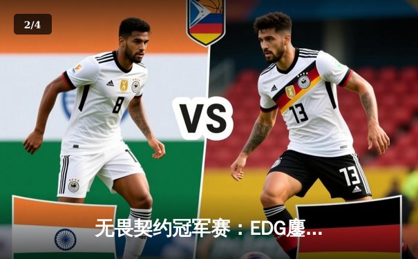 无畏契约冠军赛：EDG鏖战五局力克TE，CN赛区锁定全球总决赛四强席位 - 2