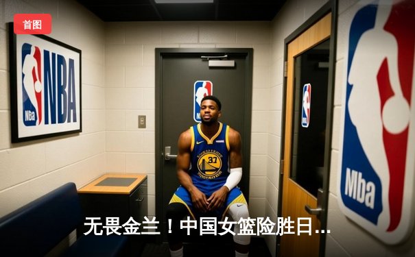 无畏金兰！中国女篮险胜日本成功卫冕，韩旭23+5荣膺MVP