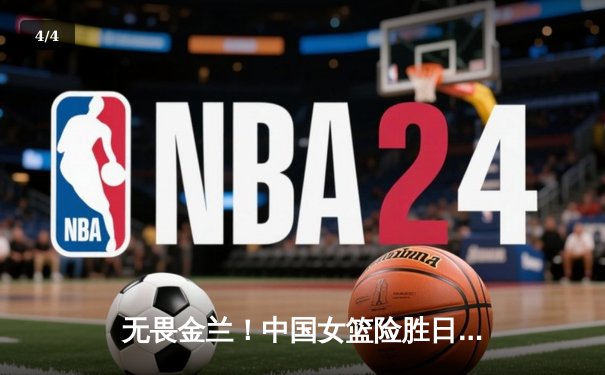 无畏金兰！中国女篮险胜日本成功卫冕，韩旭23+5荣膺MVP - 4