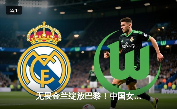 无畏金兰绽放巴黎！中国女篮加时险胜日本，时隔12年再夺奥运奖牌 - 2