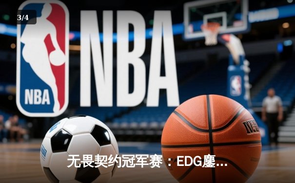 无畏契约冠军赛：EDG鏖战五局力克TE，ZZZ关键五杀锁定全球赛席位 - 3