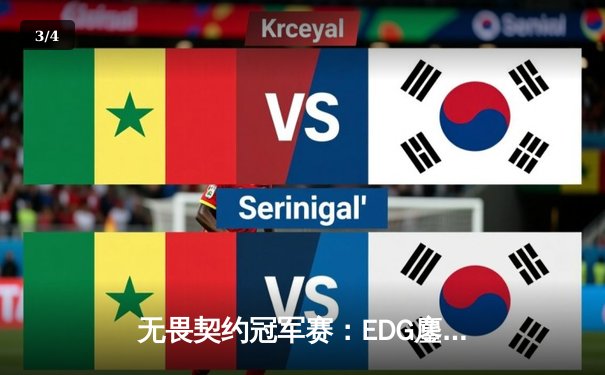 无畏契约冠军赛：EDG鏖战五局力克TE，ZZZ关键五杀锁定全球赛席位 - 3