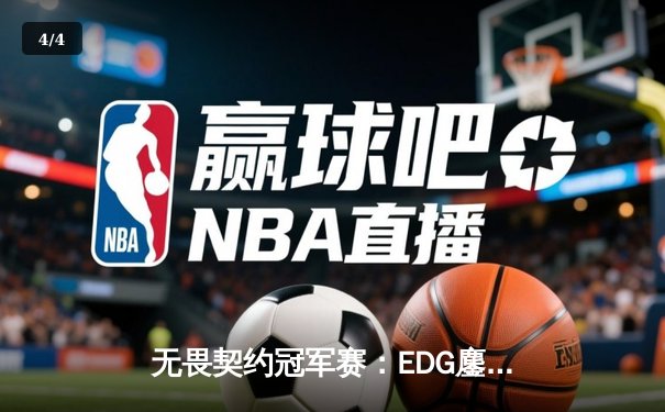 无畏契约冠军赛：EDG鏖战五局力克TE，ZZZ关键五杀锁定全球赛席位 - 4