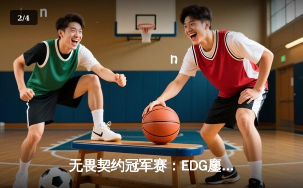 无畏契约冠军赛：EDG鏖战五局力克TE，ZZZ关键五杀锁定全球赛席位 - 2