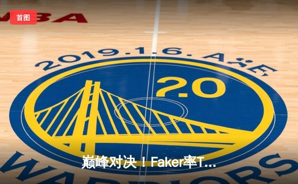 巅峰对决！Faker率T1鏖战五局力克GEN，成功卫冕2024LCK春季赛冠军