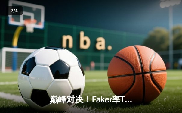 巅峰对决！Faker率T1鏖战五局力克GEN，成功卫冕2024LCK春季赛冠军 - 2
