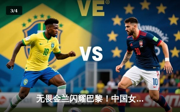 无畏金兰闪耀巴黎！中国女篮加时险胜日本夺奥运开门红 - 3