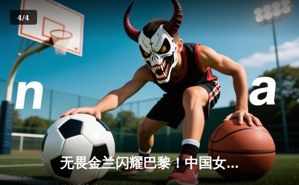 无畏金兰闪耀巴黎！中国女篮加时险胜日本夺奥运开门红 - 4