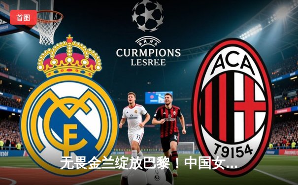 无畏金兰绽放巴黎！中国女篮加时险胜日本，时隔12年再夺奥运奖牌