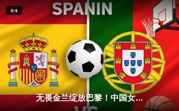 无畏金兰绽放巴黎！中国女篮加时险胜日本夺奥运开门红 - 4