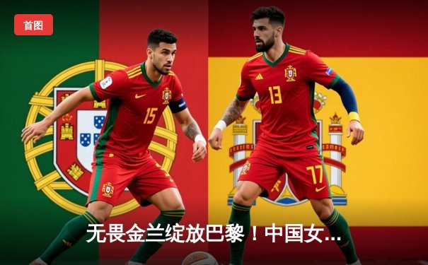 无畏金兰绽放巴黎！中国女篮加时险胜日本夺奥运开门红