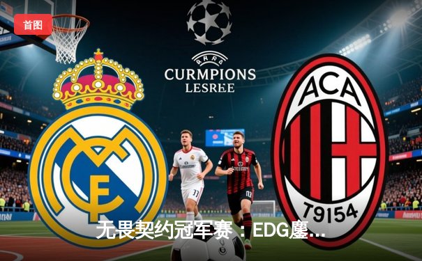 无畏契约冠军赛：EDG鏖战五局力克GEN，中国电竞迎来历史性突破