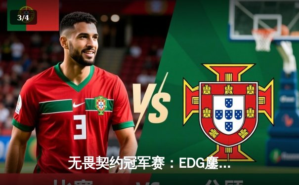 无畏契约冠军赛：EDG鏖战五局力克GEN，中国电竞迎来历史性突破 - 3