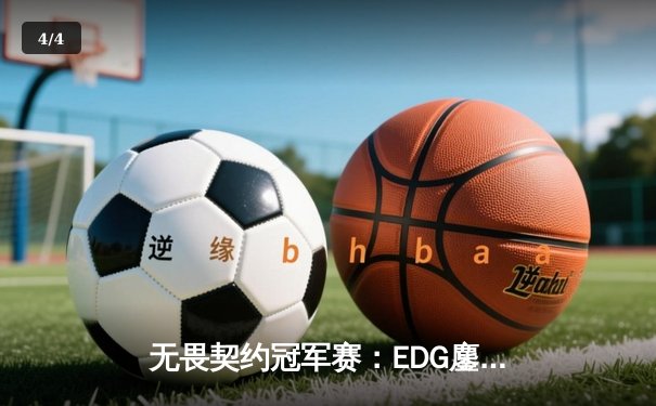 无畏契约冠军赛：EDG鏖战五局力克GEN，中国电竞迎来历史性突破 - 4