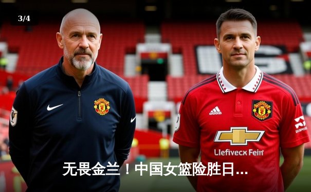 无畏金兰！中国女篮险胜日本成功卫冕，韩旭23+5荣膺MVP - 3