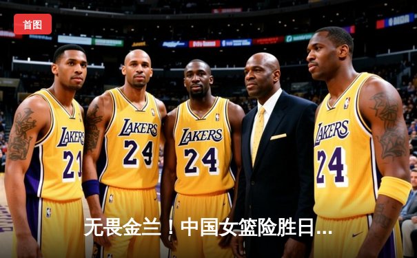 无畏金兰！中国女篮险胜日本成功卫冕，韩旭23+5荣膺MVP