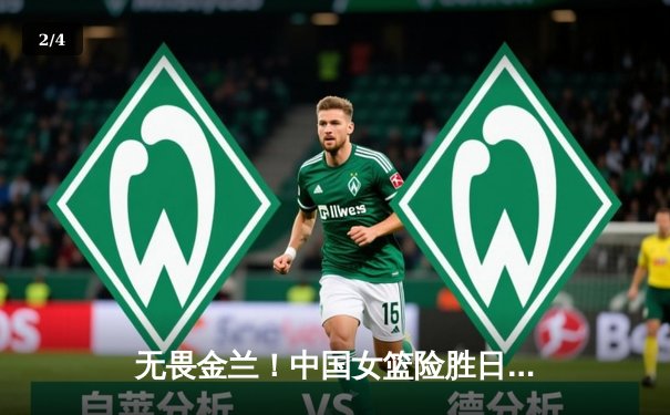 无畏金兰！中国女篮险胜日本成功卫冕，韩旭23+5荣膺MVP - 2