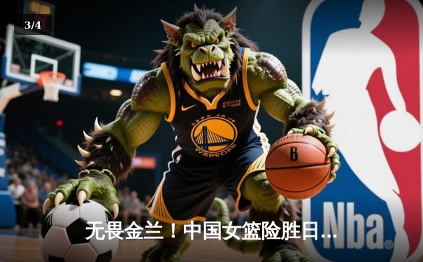 无畏金兰！中国女篮险胜日本成功卫冕，韩旭23+5荣膺MVP - 3