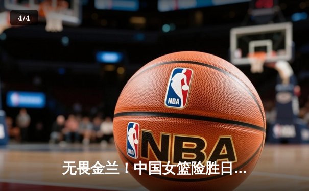 无畏金兰！中国女篮险胜日本成功卫冕，韩旭23+5荣膺MVP - 4