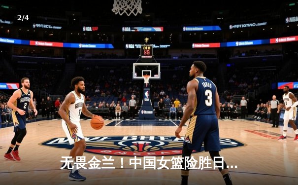 无畏金兰！中国女篮险胜日本成功卫冕，韩旭23+5荣膺MVP - 2