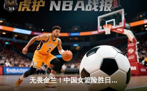 无畏金兰！中国女篮险胜日本成功卫冕，韩旭23+5荣膺MVP - 3