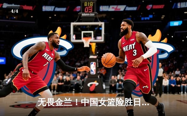 无畏金兰！中国女篮险胜日本成功卫冕，韩旭23+5荣膺MVP - 4