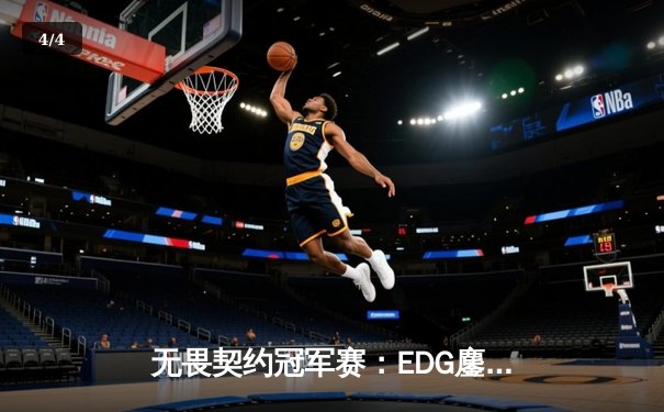 无畏契约冠军赛：EDG鏖战五局力克TE，ZZZ关键发挥斩获MVP - 4