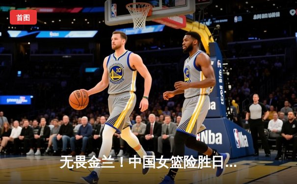 无畏金兰！中国女篮险胜日本成功卫冕，韩旭23+5荣膺MVP