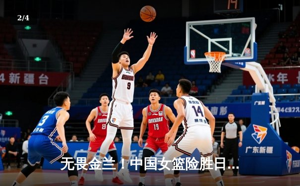 无畏金兰！中国女篮险胜日本成功卫冕，韩旭23+5荣膺MVP - 2