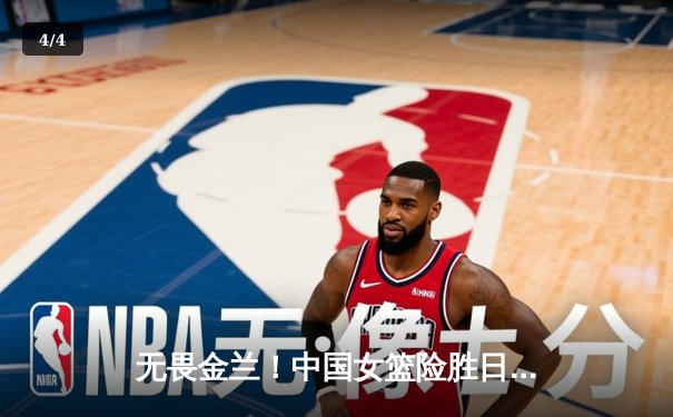 无畏金兰！中国女篮险胜日本成功卫冕，韩旭23+5荣膺MVP - 4