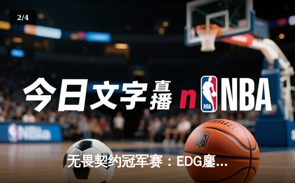 无畏契约冠军赛：EDG鏖战五局力克TE，ZZZ关键发挥斩获MVP - 2