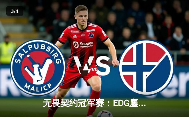 无畏契约冠军赛：EDG鏖战五局力克TE，ZZZ关键发挥斩获MVP - 3