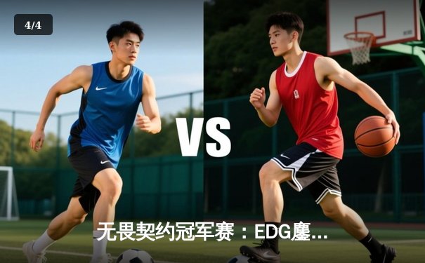 无畏契约冠军赛：EDG鏖战五局力克TE，ZZZ关键发挥斩获MVP - 4