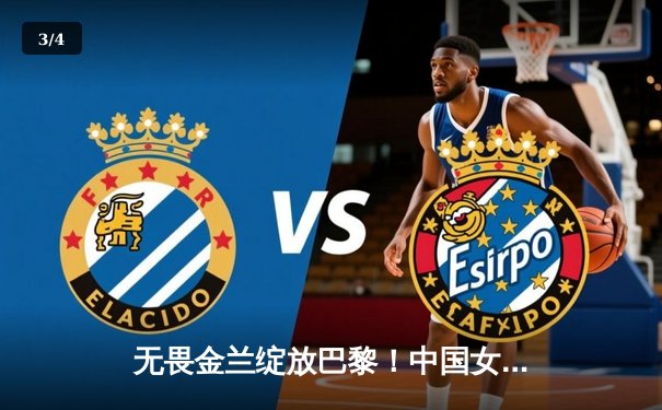 无畏金兰绽放巴黎！中国女篮加时险胜日本，时隔12年再夺奥运奖牌 - 3