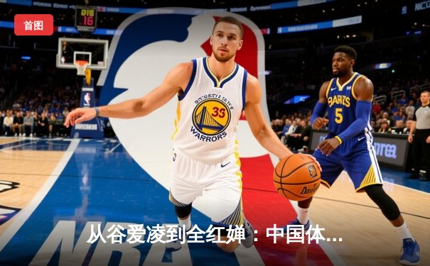 从谷爱凌到全红婵：中国体育新生代的崛起与文化自信重构