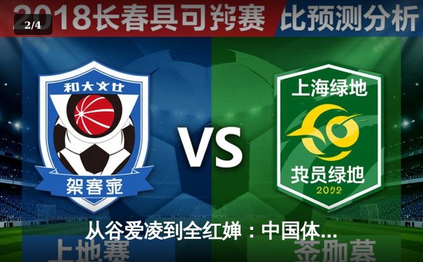从谷爱凌到全红婵：中国体育新生代的崛起与文化自信重构 - 2
