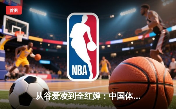 从谷爱凌到全红婵：中国体育新生代的崛起与挑战
