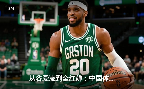 从谷爱凌到全红婵：中国体育新生代的崛起与挑战 - 3