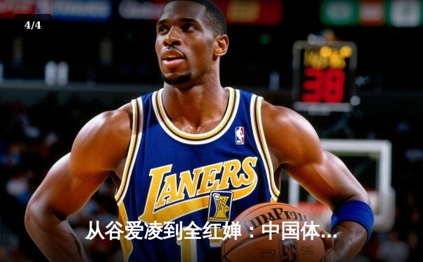 从谷爱凌到全红婵：中国体育新生代的崛起与挑战 - 4
