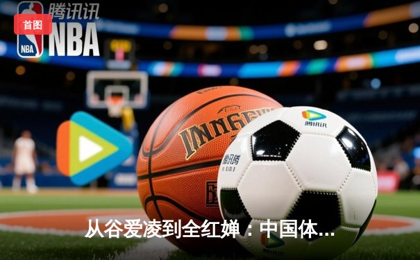 从谷爱凌到全红婵：中国体育新生代的崛起与挑战
