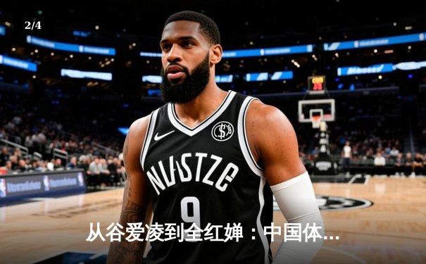 从谷爱凌到全红婵：中国体育新生代的崛起与挑战 - 2