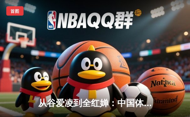 从谷爱凌到全红婵：中国体育新生代的崛起与挑战