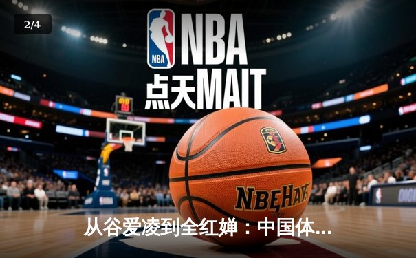 从谷爱凌到全红婵：中国体育新生代的崛起与挑战 - 2