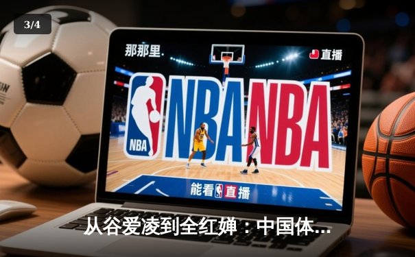 从谷爱凌到全红婵：中国体育新生代的崛起与挑战 - 3
