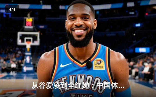 从谷爱凌到全红婵：中国体育新生代的崛起与挑战 - 4